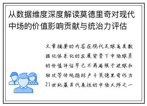 从数据维度深度解读莫德里奇对现代中场的价值影响贡献与统治力评估 从数据维度深度解读莫德里奇对现代中场的价值影响贡献与统治力评估