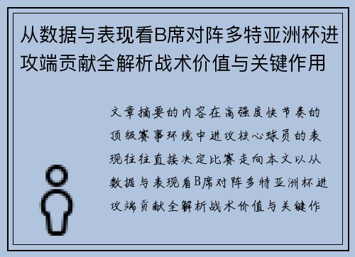 从数据与表现看B席对阵多特亚洲杯进攻端贡献全解析战术价值与关键作用 从数据与表现看B席对阵多特亚洲杯进攻端贡献全解析战术价值与关键作用