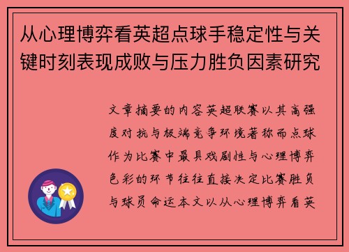 从心理博弈看英超点球手稳定性与关键时刻表现成败与压力胜负因素研究 从心理博弈看英超点球手稳定性与关键时刻表现成败与压力胜负因素研究