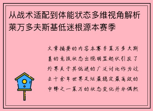 从战术适配到体能状态多维视角解析莱万多夫斯基低迷根源本赛季 从战术适配到体能状态多维视角解析莱万多夫斯基低迷根源本赛季