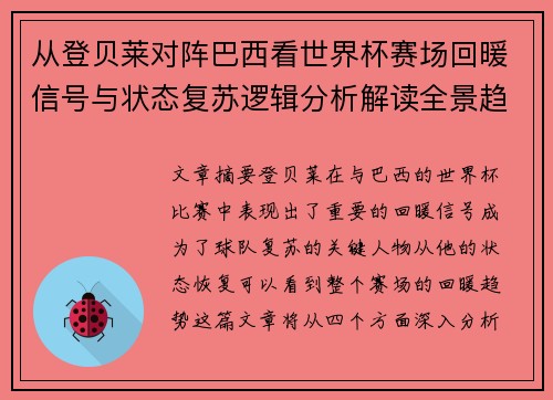 从登贝莱对阵巴西看世界杯赛场回暖信号与状态复苏逻辑分析解读全景趋势 从登贝莱对阵巴西看世界杯赛场回暖信号与状态复苏逻辑分析解读全景趋势