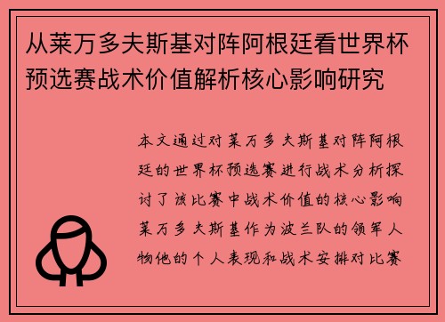 从莱万多夫斯基对阵阿根廷看世界杯预选赛战术价值解析核心影响研究 从莱万多夫斯基对阵阿根廷看世界杯预选赛战术价值解析核心影响研究
