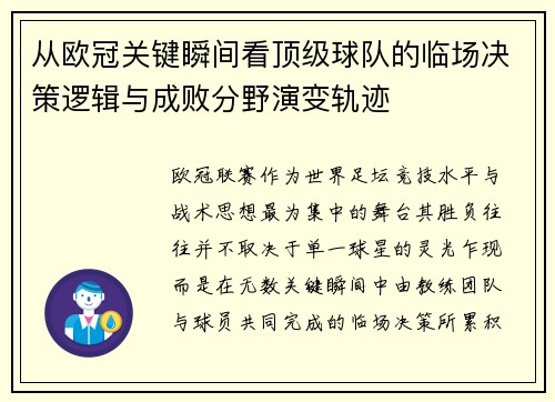 从欧冠关键瞬间看顶级球队的临场决策逻辑与成败分野演变轨迹 从欧冠关键瞬间看顶级球队的临场决策逻辑与成败分野演变轨迹