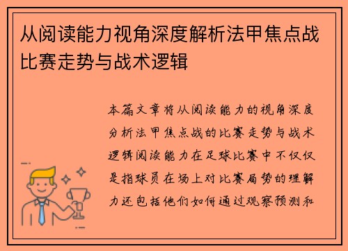 从阅读能力视角深度解析法甲焦点战比赛走势与战术逻辑 从阅读能力视角深度解析法甲焦点战比赛走势与战术逻辑