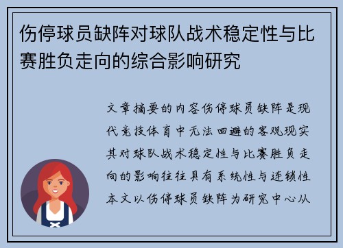 伤停球员缺阵对球队战术稳定性与比赛胜负走向的综合影响研究 伤停球员缺阵对球队战术稳定性与比赛胜负走向的综合影响研究