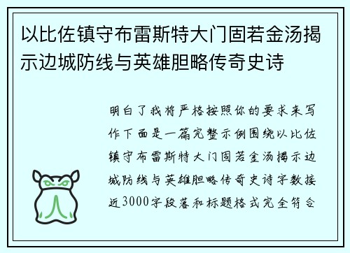 以比佐镇守布雷斯特大门固若金汤揭示边城防线与英雄胆略传奇史诗 以比佐镇守布雷斯特大门固若金汤揭示边城防线与英雄胆略传奇史诗