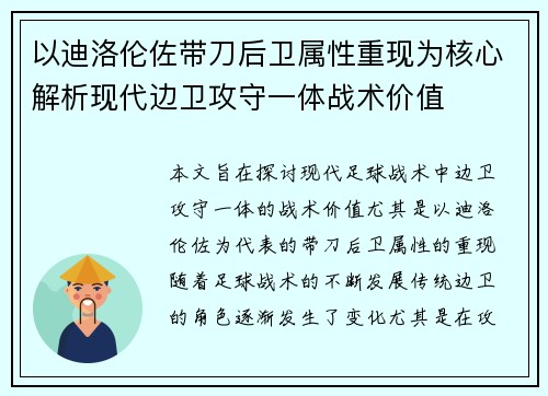 以迪洛伦佐带刀后卫属性重现为核心解析现代边卫攻守一体战术价值 以迪洛伦佐带刀后卫属性重现为核心解析现代边卫攻守一体战术价值