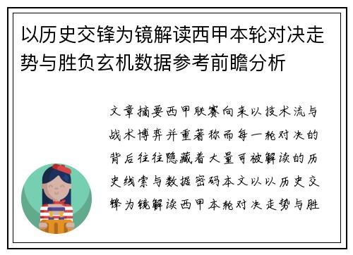 以历史交锋为镜解读西甲本轮对决走势与胜负玄机数据参考前瞻分析