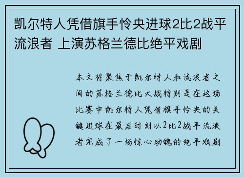 凯尔特人凭借旗手怜央进球2比2战平流浪者 上演苏格兰德比绝平戏剧 凯尔特人凭借旗手怜央进球2比2战平流浪者 上演苏格兰德比绝平戏剧