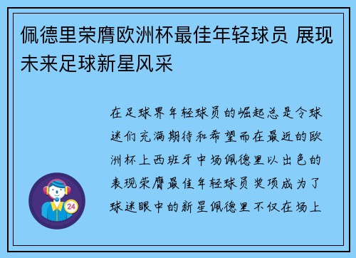 佩德里荣膺欧洲杯最佳年轻球员 展现未来足球新星风采