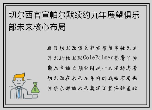 切尔西官宣帕尔默续约九年展望俱乐部未来核心布局 切尔西官宣帕尔默续约九年展望俱乐部未来核心布局