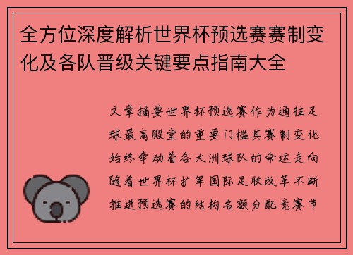 全方位深度解析世界杯预选赛赛制变化及各队晋级关键要点指南大全 全方位深度解析世界杯预选赛赛制变化及各队晋级关键要点指南大全