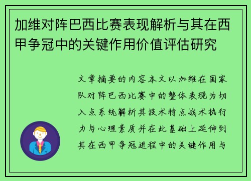 加维对阵巴西比赛表现解析与其在西甲争冠中的关键作用价值评估研究 加维对阵巴西比赛表现解析与其在西甲争冠中的关键作用价值评估研究