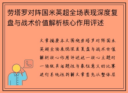 劳塔罗对阵国米英超全场表现深度复盘与战术价值解析核心作用评述 劳塔罗对阵国米英超全场表现深度复盘与战术价值解析核心作用评述