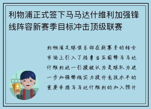 利物浦正式签下马马达什维利加强锋线阵容新赛季目标冲击顶级联赛