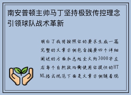 南安普顿主帅马丁坚持极致传控理念引领球队战术革新 南安普顿主帅马丁坚持极致传控理念引领球队战术革新