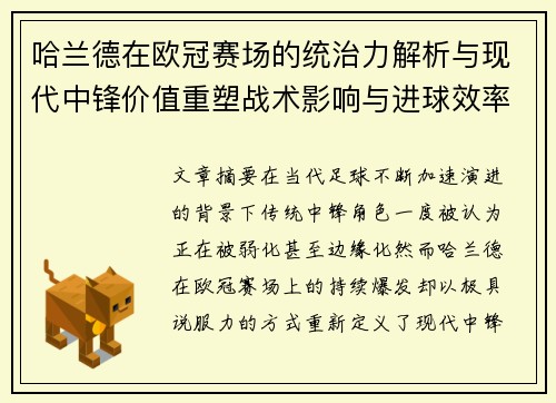 哈兰德在欧冠赛场的统治力解析与现代中锋价值重塑战术影响与进球效率研究