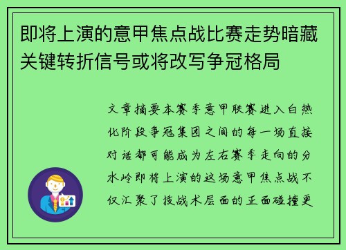 即将上演的意甲焦点战比赛走势暗藏关键转折信号或将改写争冠格局 即将上演的意甲焦点战比赛走势暗藏关键转折信号或将改写争冠格局