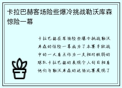 卡拉巴赫客场险些爆冷挑战勒沃库森惊险一幕