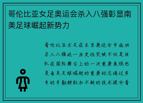 哥伦比亚女足奥运会杀入八强彰显南美足球崛起新势力