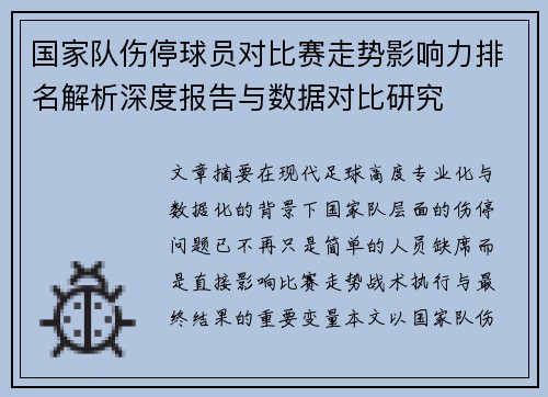 国家队伤停球员对比赛走势影响力排名解析深度报告与数据对比研究 国家队伤停球员对比赛走势影响力排名解析深度报告与数据对比研究