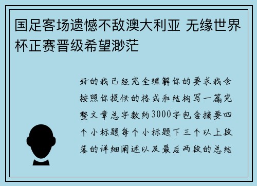 国足客场遗憾不敌澳大利亚 无缘世界杯正赛晋级希望渺茫 国足客场遗憾不敌澳大利亚 无缘世界杯正赛晋级希望渺茫