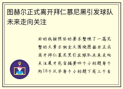 图赫尔正式离开拜仁慕尼黑引发球队未来走向关注 图赫尔正式离开拜仁慕尼黑引发球队未来走向关注