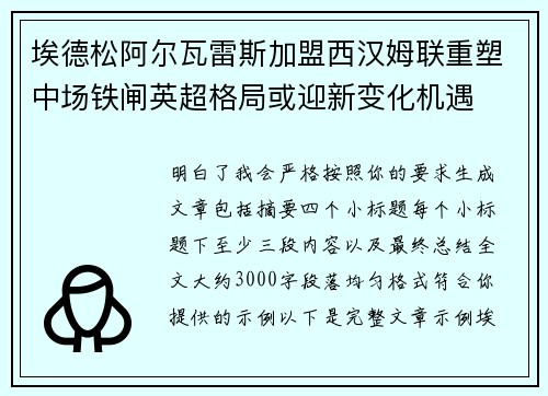 埃德松阿尔瓦雷斯加盟西汉姆联重塑中场铁闸英超格局或迎新变化机遇 埃德松阿尔瓦雷斯加盟西汉姆联重塑中场铁闸英超格局或迎新变化机遇