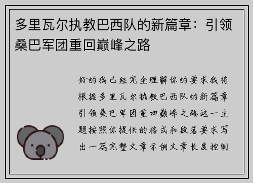 多里瓦尔执教巴西队的新篇章:引领桑巴军团重回巅峰之路 多里瓦尔执教巴西队的新篇章:引领桑巴军团重回巅峰之路