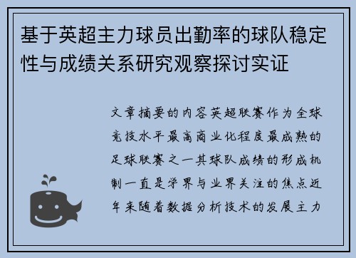 基于英超主力球员出勤率的球队稳定性与成绩关系研究观察探讨实证 基于英超主力球员出勤率的球队稳定性与成绩关系研究观察探讨实证