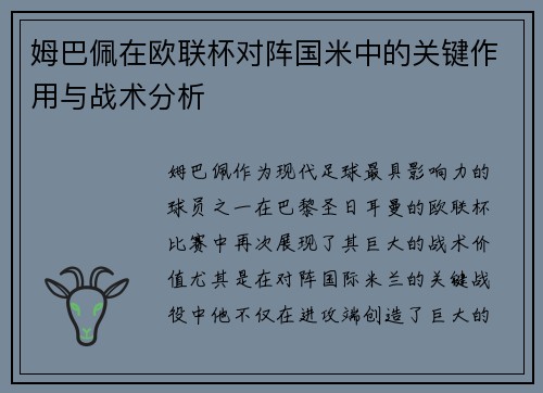 姆巴佩在欧联杯对阵国米中的关键作用与战术分析 姆巴佩在欧联杯对阵国米中的关键作用与战术分析