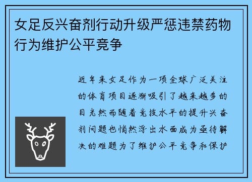 女足反兴奋剂行动升级严惩违禁药物行为维护公平竞争 女足反兴奋剂行动升级严惩违禁药物行为维护公平竞争