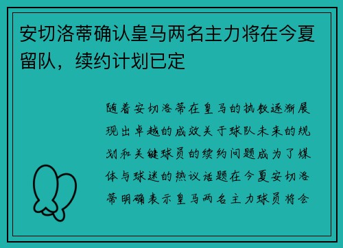 安切洛蒂确认皇马两名主力将在今夏留队,续约计划已定 安切洛蒂确认皇马两名主力将在今夏留队,续约计划已定