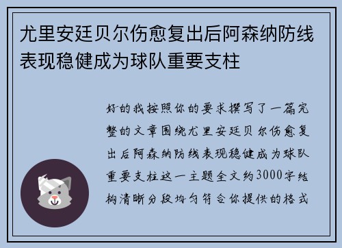 尤里安廷贝尔伤愈复出后阿森纳防线表现稳健成为球队重要支柱