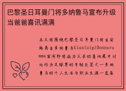 巴黎圣日耳曼门将多纳鲁马宣布升级当爸爸喜讯满满