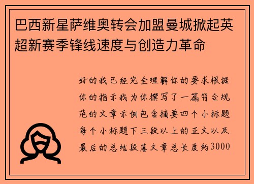 巴西新星萨维奥转会加盟曼城掀起英超新赛季锋线速度与创造力革命
