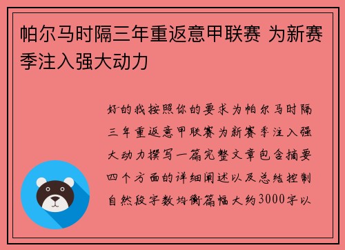 帕尔马时隔三年重返意甲联赛 为新赛季注入强大动力 帕尔马时隔三年重返意甲联赛 为新赛季注入强大动力