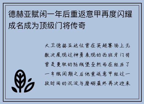 德赫亚赋闲一年后重返意甲再度闪耀成名成为顶级门将传奇 德赫亚赋闲一年后重返意甲再度闪耀成名成为顶级门将传奇
