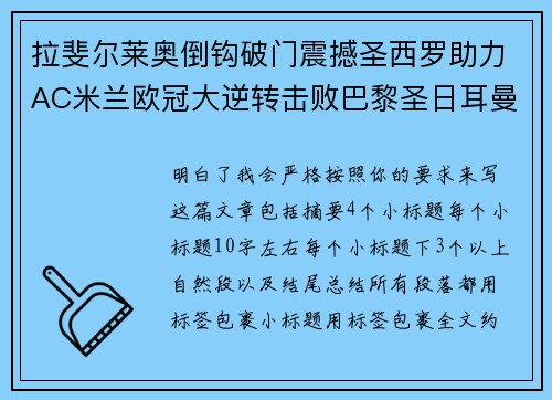 拉斐尔莱奥倒钩破门震撼圣西罗助力AC米兰欧冠大逆转击败巴黎圣日耳曼 拉斐尔莱奥倒钩破门震撼圣西罗助力AC米兰欧冠大逆转击败巴黎圣日耳曼