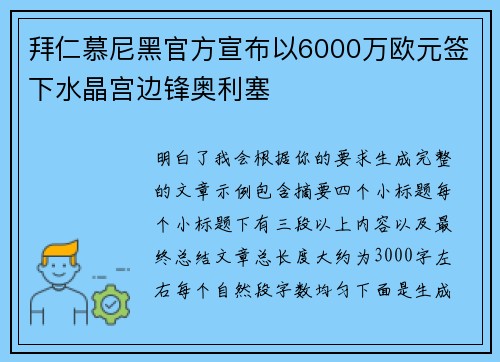 拜仁慕尼黑官方宣布以6000万欧元签下水晶宫边锋奥利塞