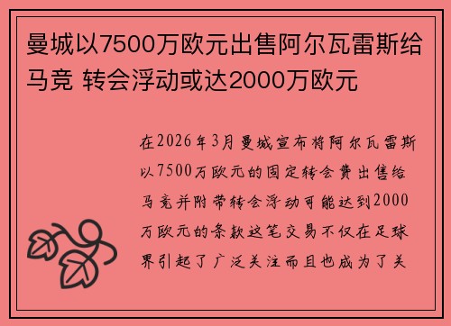 曼城以7500万欧元出售阿尔瓦雷斯给马竞 转会浮动或达2000万欧元 曼城以7500万欧元出售阿尔瓦雷斯给马竞 转会浮动或达2000万欧元