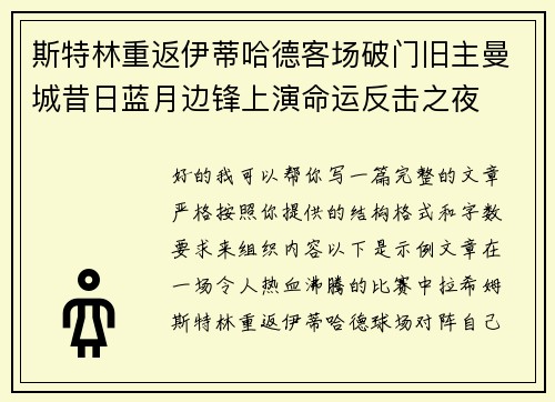 斯特林重返伊蒂哈德客场破门旧主曼城昔日蓝月边锋上演命运反击之夜