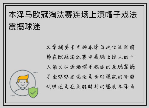 本泽马欧冠淘汰赛连场上演帽子戏法震撼球迷