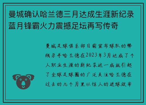 曼城确认哈兰德三月达成生涯新纪录蓝月锋霸火力震撼足坛再写传奇