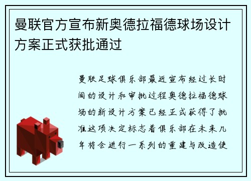 曼联官方宣布新奥德拉福德球场设计方案正式获批通过 曼联官方宣布新奥德拉福德球场设计方案正式获批通过
