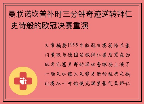 曼联诺坎普补时三分钟奇迹逆转拜仁 史诗般的欧冠决赛重演 曼联诺坎普补时三分钟奇迹逆转拜仁 史诗般的欧冠决赛重演