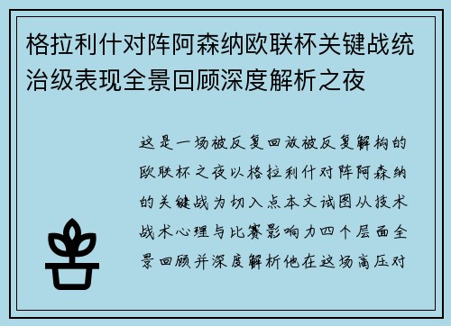 格拉利什对阵阿森纳欧联杯关键战统治级表现全景回顾深度解析之夜