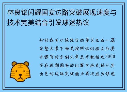 林良铭闪耀国安边路突破展现速度与技术完美结合引发球迷热议