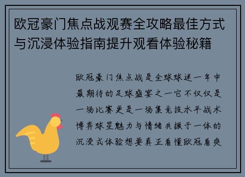 欧冠豪门焦点战观赛全攻略最佳方式与沉浸体验指南提升观看体验秘籍 欧冠豪门焦点战观赛全攻略最佳方式与沉浸体验指南提升观看体验秘籍