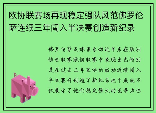 欧协联赛场再现稳定强队风范佛罗伦萨连续三年闯入半决赛创造新纪录